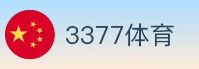 3377体育 logo